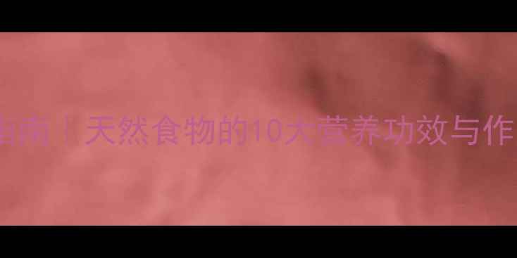 图片 🌿狗尾粟养生指南｜天然食物的10大营养功效与作用（附食谱）2