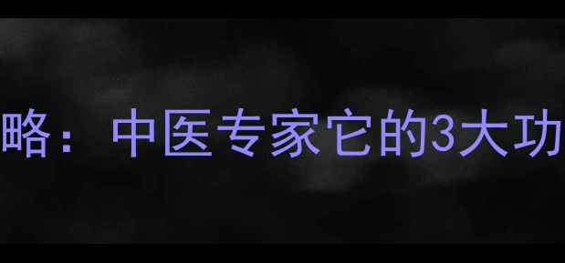 图片 🌿狗尾草养生全攻略：中医专家它的3大功效和5种食疗方🌿1