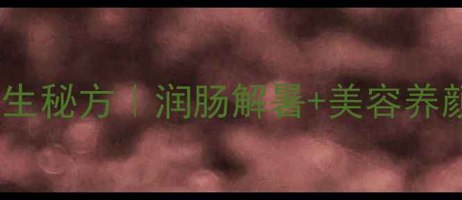图片 🌿猪肚果凉粉的养生秘方｜润肠解暑+美容养颜的夏日健康食谱1