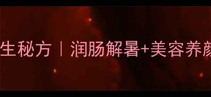 图片 🌿猪肚果凉粉的养生秘方｜润肠解暑+美容养颜的夏日健康食谱2