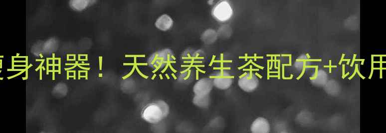 图片 🌿玉米须+山楂泡水=祛湿瘦身神器！天然养生茶配方+饮用禁忌全攻略，喝出小蛮腰1