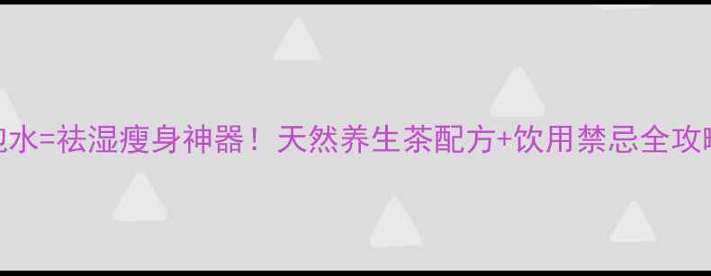 图片 🌿玉米须+山楂泡水=祛湿瘦身神器！天然养生茶配方+饮用禁忌全攻略，喝出小蛮腰2