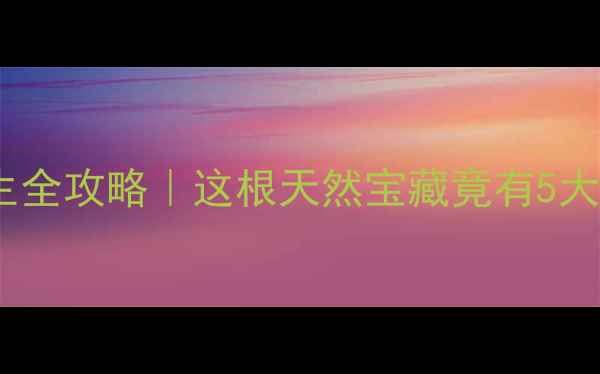 图片 🌿玉米须养生全攻略｜这根天然宝藏竟有5大神奇功效！2