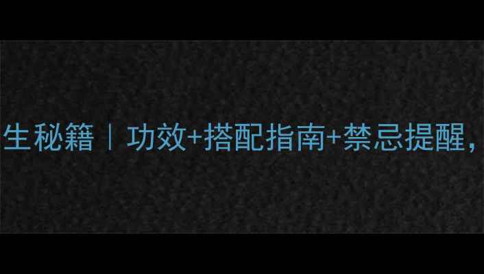 图片 🌿玉蝴蝶泡水喝的养生秘籍｜功效+搭配指南+禁忌提醒，喝出健康好气色！1