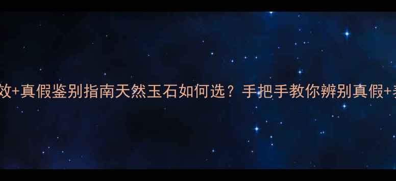图片 🌿玉髓养生功效+真假鉴别指南天然玉石如何选？手把手教你辨别真假+养出好气色！1
