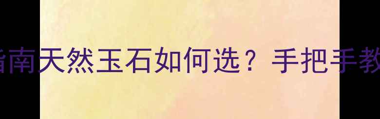图片 🌿玉髓养生功效+真假鉴别指南天然玉石如何选？手把手教你辨别真假+养出好气色！2