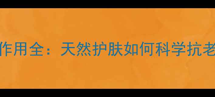 图片 🌿玻尿酸化妆品副作用全：天然护肤如何科学抗老？养生党必看！🌿