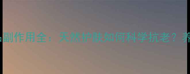图片 🌿玻尿酸化妆品副作用全：天然护肤如何科学抗老？养生党必看！🌿1