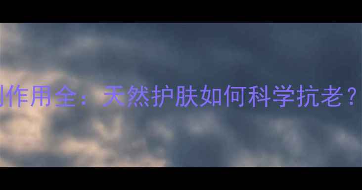 图片 🌿玻尿酸化妆品副作用全：天然护肤如何科学抗老？养生党必看！🌿2