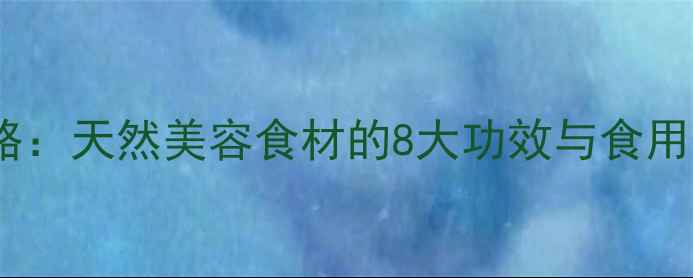 图片 🌿珍珠梅养生全攻略：天然美容食材的8大功效与食用指南（附食谱）🌿1