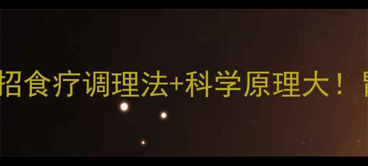 图片 🌿生姜治胃酸｜三招食疗调理法+科学原理大！胃酸反流党必看🔥2