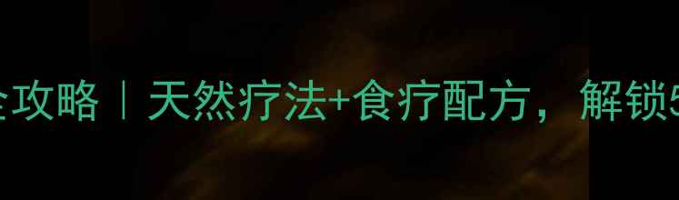 图片 🌿生姜苗养生全攻略｜天然疗法+食疗配方，解锁5大健康奇迹！1
