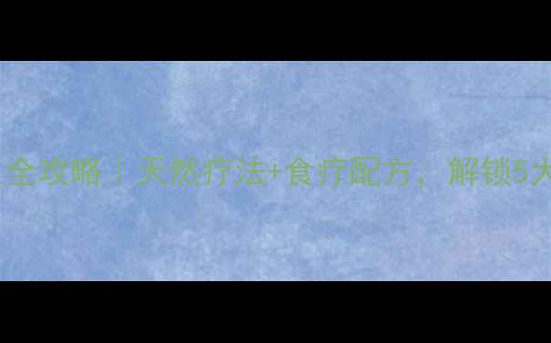 图片 🌿生姜苗养生全攻略｜天然疗法+食疗配方，解锁5大健康奇迹！2