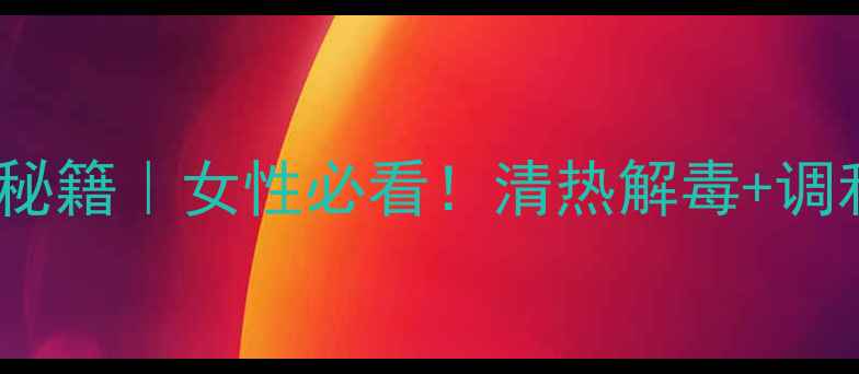 图片 🌿生赤芍的7大养生秘籍｜女性必看！清热解毒+调和气血的天然良药🌿