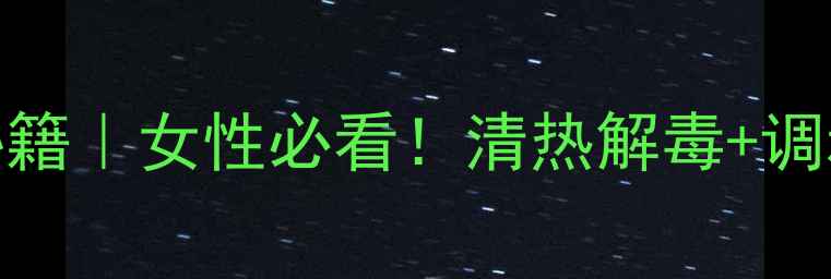 图片 🌿生赤芍的7大养生秘籍｜女性必看！清热解毒+调和气血的天然良药🌿2
