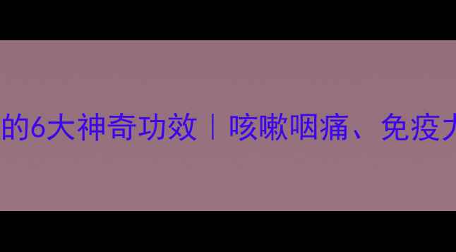 图片 🌿生黄芩泡水喝的6大神奇功效｜咳嗽咽痛、免疫力提升全攻略✨2