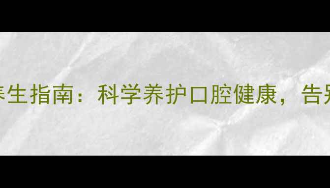 图片 🌿甲硝唑口颊片+养生指南：科学养护口腔健康，告别反复溃疡口臭✨1