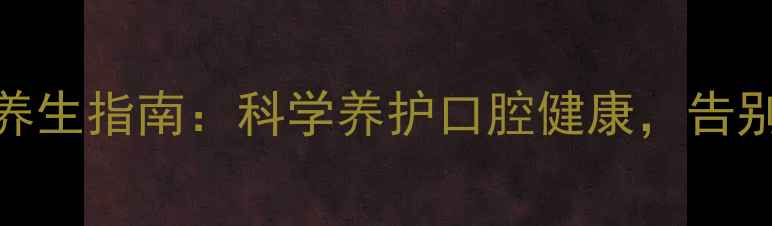 图片 🌿甲硝唑口颊片+养生指南：科学养护口腔健康，告别反复溃疡口臭✨2