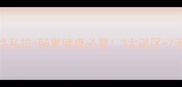 图片 🌿甲硝唑正确服用方法：女性私护+肠胃健康必看！3大误区+7天调理指南，科学用药不伤身