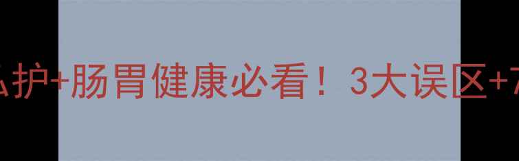 图片 🌿甲硝唑正确服用方法：女性私护+肠胃健康必看！3大误区+7天调理指南，科学用药不伤身1