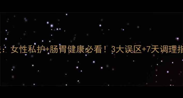 图片 🌿甲硝唑正确服用方法：女性私护+肠胃健康必看！3大误区+7天调理指南，科学用药不伤身2