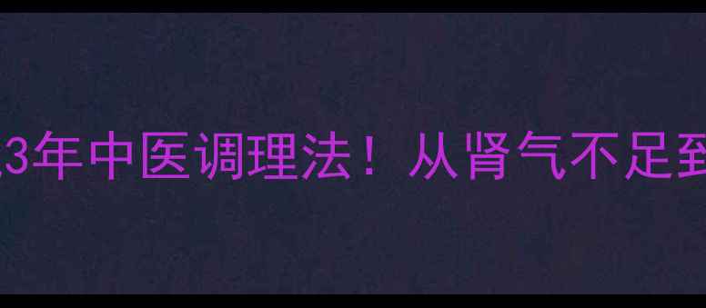 图片 🌿男性养生必看私藏3年中医调理法！从肾气不足到气血双补全攻略✨1