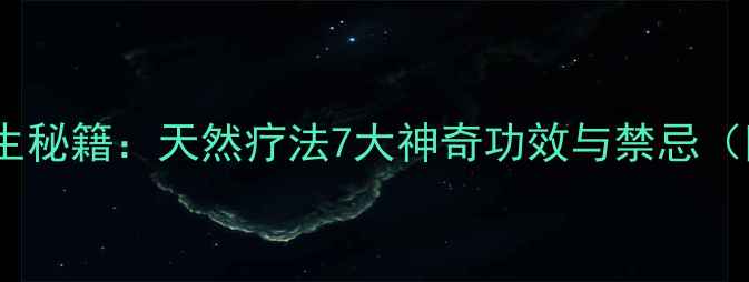 图片 🌿番茄叶养生秘籍：天然疗法7大神奇功效与禁忌（附食谱）🌿2