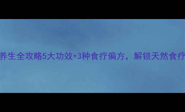图片 🌿番薯藤养生全攻略5大功效+3种食疗偏方，解锁天然食疗新高度！