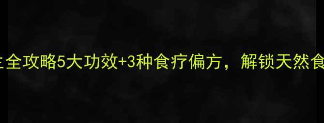 图片 🌿番薯藤养生全攻略5大功效+3种食疗偏方，解锁天然食疗新高度！1