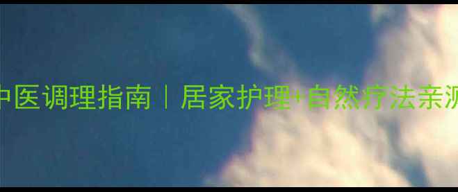 图片 🌿疣的中医调理指南｜居家护理+自然疗法亲测有效！