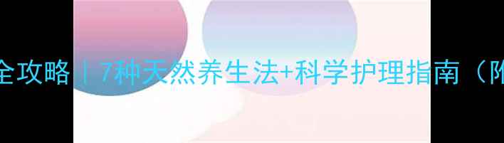 图片 🌿疤痕修复全攻略｜7种天然养生法+科学护理指南（附真实案例）