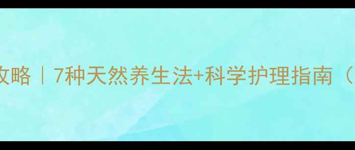 图片 🌿疤痕修复全攻略｜7种天然养生法+科学护理指南（附真实案例）1