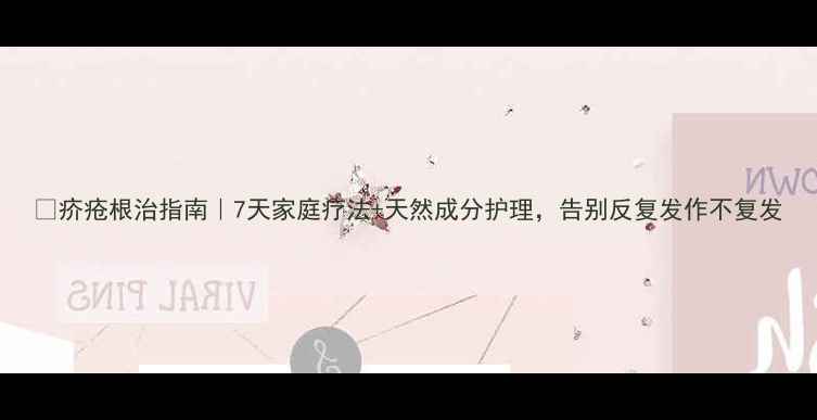 图片 🌿疥疮根治指南｜7天家庭疗法+天然成分护理，告别反复发作不复发