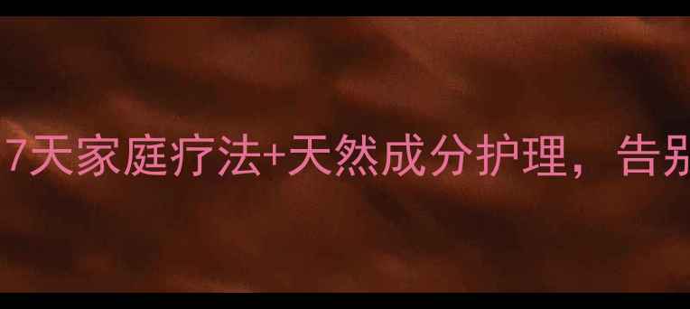 图片 🌿疥疮根治指南｜7天家庭疗法+天然成分护理，告别反复发作不复发1