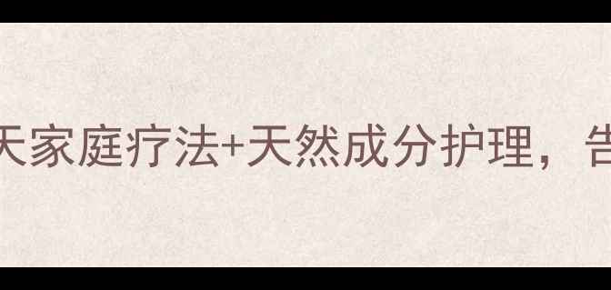 图片 🌿疥疮根治指南｜7天家庭疗法+天然成分护理，告别反复发作不复发2
