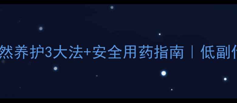 图片 🌿癫痫调理必看！天然养护3大法+安全用药指南｜低副作用日常养护手册✨1