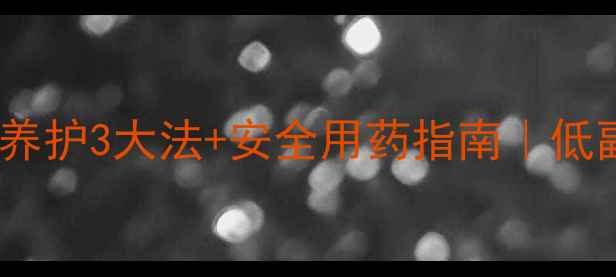 图片 🌿癫痫调理必看！天然养护3大法+安全用药指南｜低副作用日常养护手册✨2