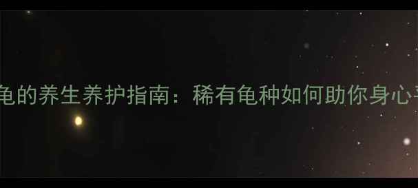 图片 🌿白化龟的养生养护指南：稀有龟种如何助你身心平衡🌿1