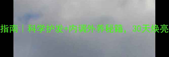 图片 🌿白发逆袭指南｜科学护发+内调外养秘籍，30天焕亮发色💇♀️