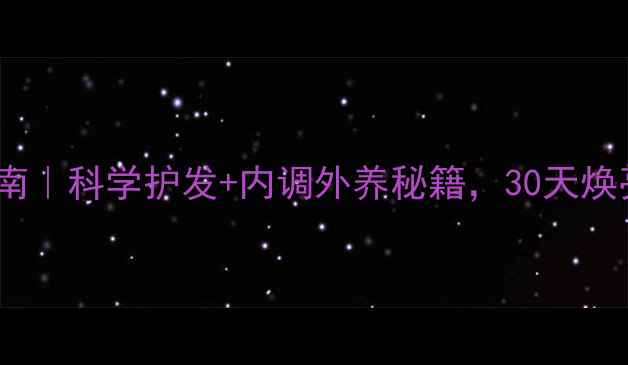 图片 🌿白发逆袭指南｜科学护发+内调外养秘籍，30天焕亮发色💇♀️1