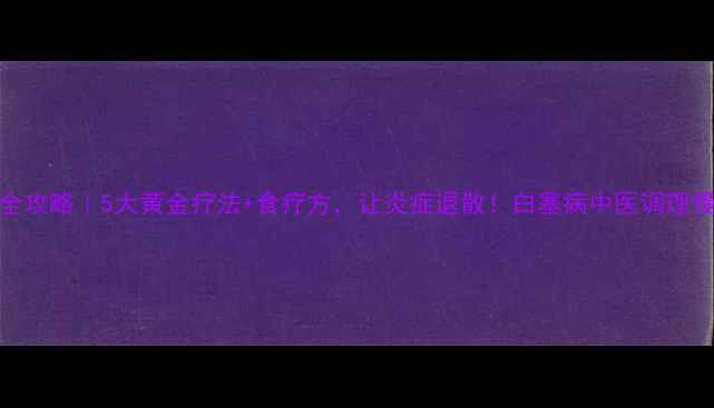 图片 🌿白塞病中医调理全攻略｜5大黄金疗法+食疗方，让炎症退散！白塞病中医调理慢性病养护中医养生