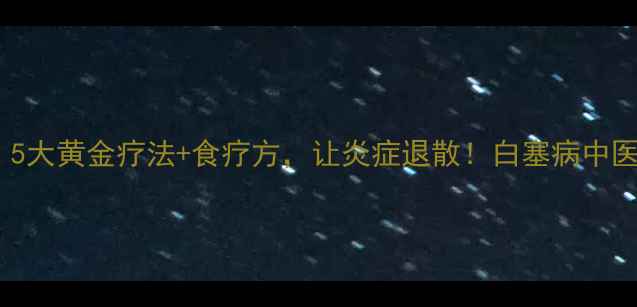 图片 🌿白塞病中医调理全攻略｜5大黄金疗法+食疗方，让炎症退散！白塞病中医调理慢性病养护中医养生1