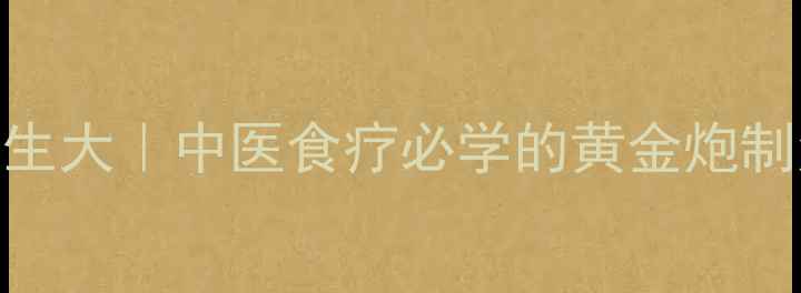 图片 🌿白术炒制养生大｜中医食疗必学的黄金炮制法+7大功效💊