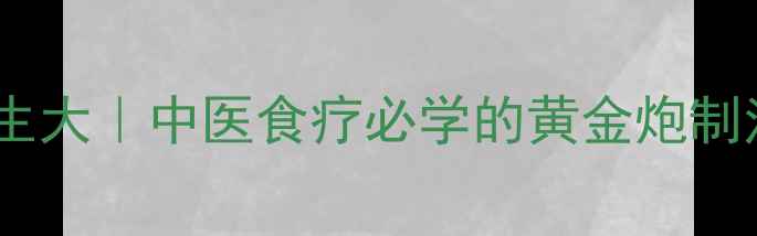 图片 🌿白术炒制养生大｜中医食疗必学的黄金炮制法+7大功效💊1