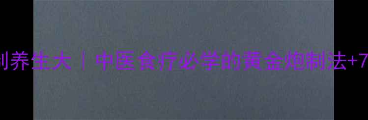 图片 🌿白术炒制养生大｜中医食疗必学的黄金炮制法+7大功效💊2