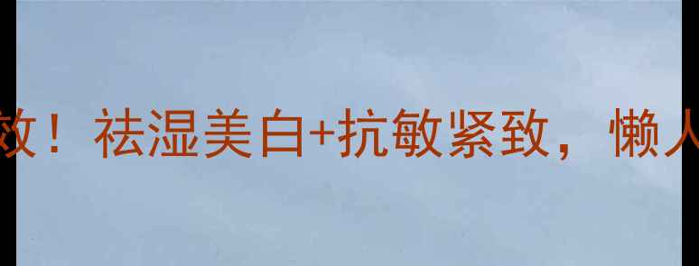 图片 🌿白术面膜亲测有效！祛湿美白+抗敏紧致，懒人养生护肤全攻略✨