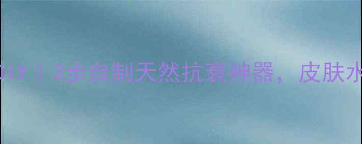 图片 🌿白芨养生面膜DIY｜3步自制天然抗衰神器，皮肤水嫩到掐出水！💧