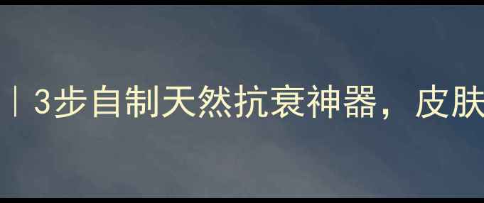 图片 🌿白芨养生面膜DIY｜3步自制天然抗衰神器，皮肤水嫩到掐出水！💧1