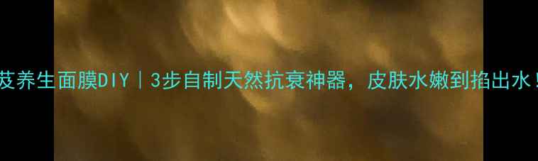 图片 🌿白芨养生面膜DIY｜3步自制天然抗衰神器，皮肤水嫩到掐出水！💧2