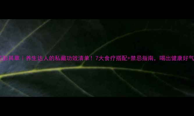 图片 🌿白花彭其草｜养生达人的私藏功效清单！7大食疗搭配+禁忌指南，喝出健康好气色✨2